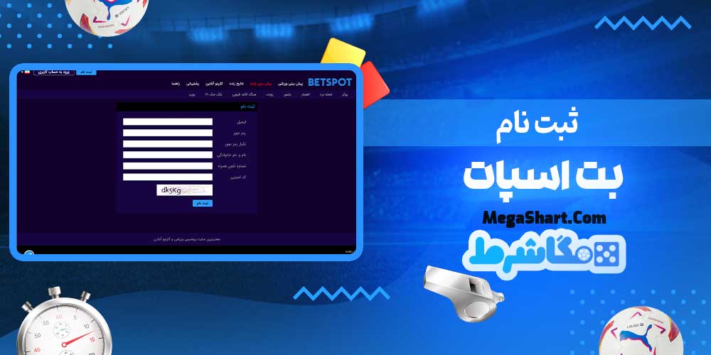 ثبت نام بت اسپات