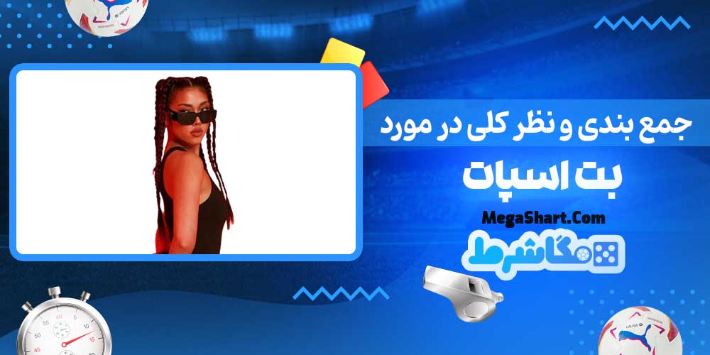 جمع بندی و نظر کلی در مورد بت اسپات