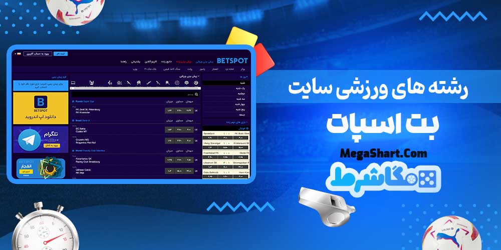 رشته های ورزشی سایت بت اسپات