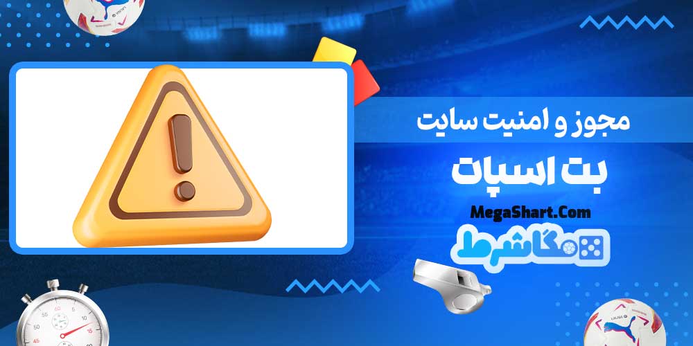 مجوز و امنیت سایت بت اسپات