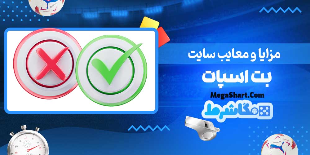 مزایا و معایب سایت بت اسپات