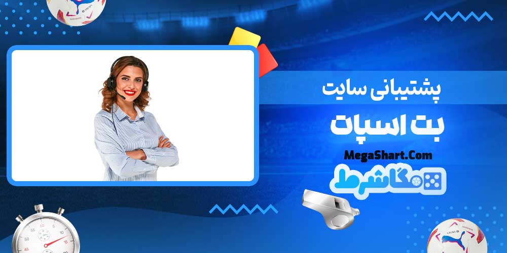 پشتیبانی سایت بت اسپات