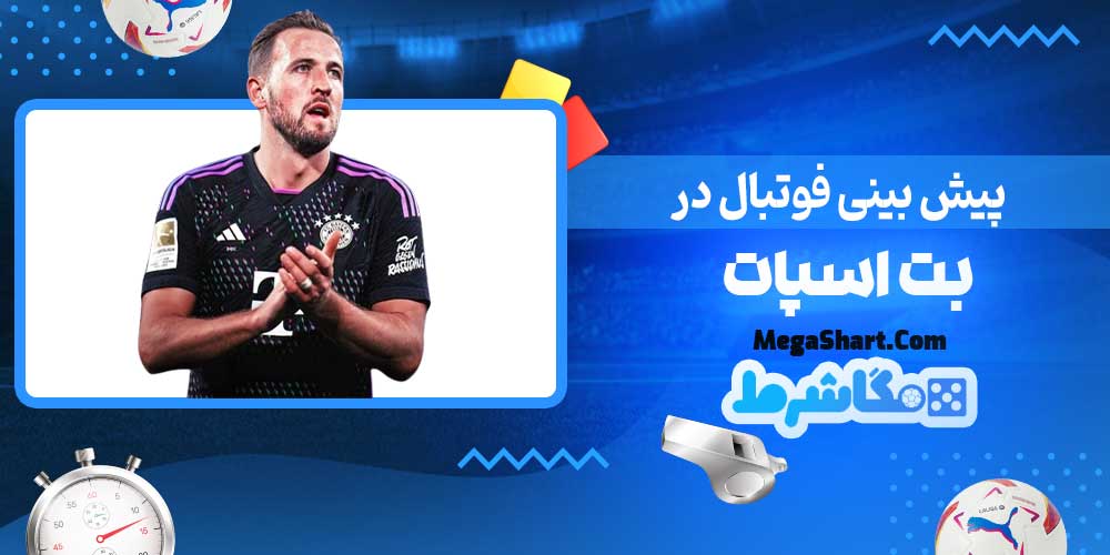 پیش بینی فوتبال در بت اسپات