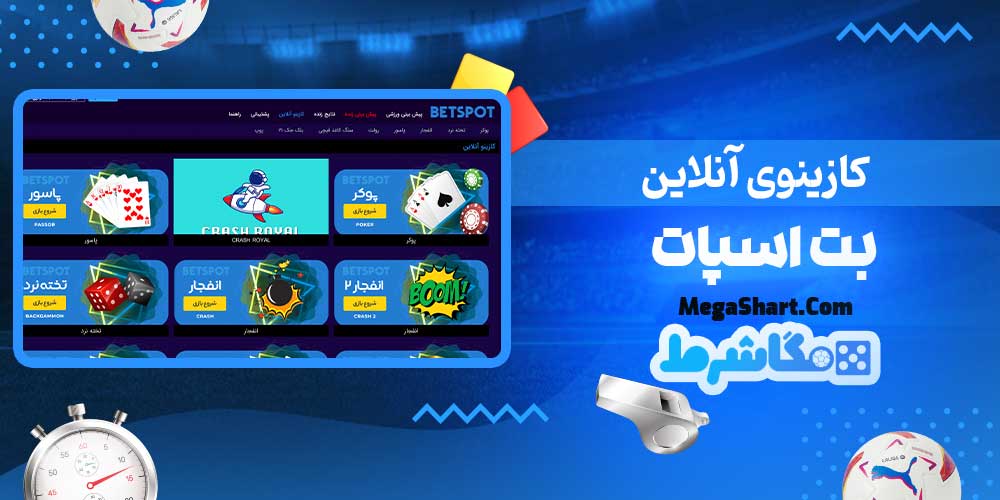 کازینوی آنلاین بت اسپات