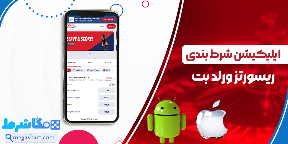 اپلیکیشن شرط بندی ریسورتز ورلد بت