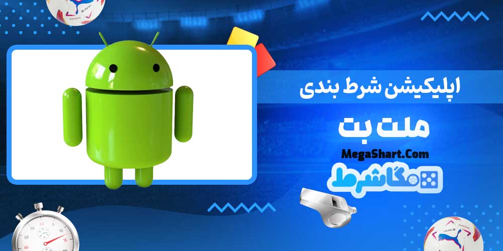 اپلیکیشن شرط بندی ملت بت