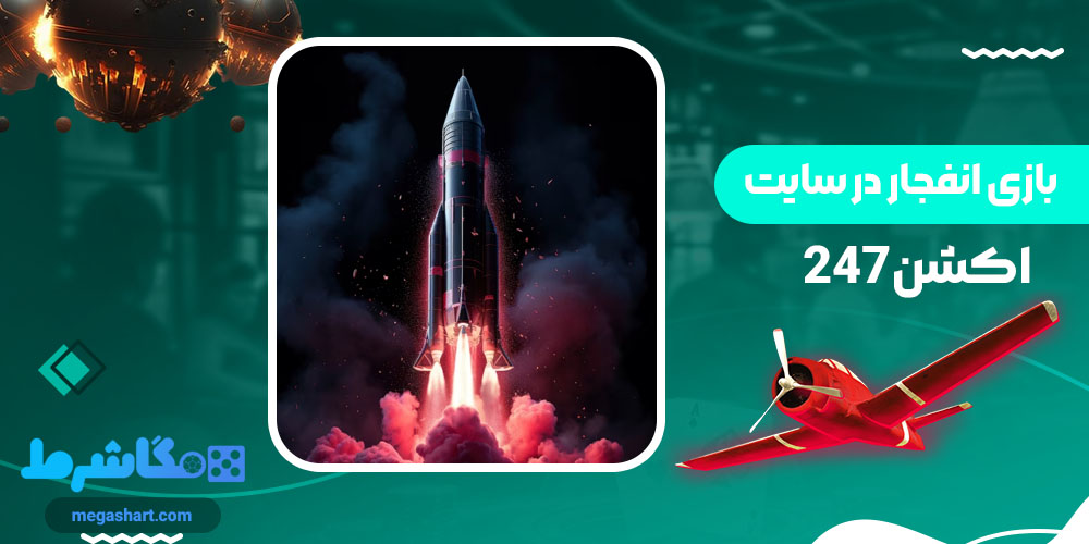 بازی انفجار در سایت اکشن247