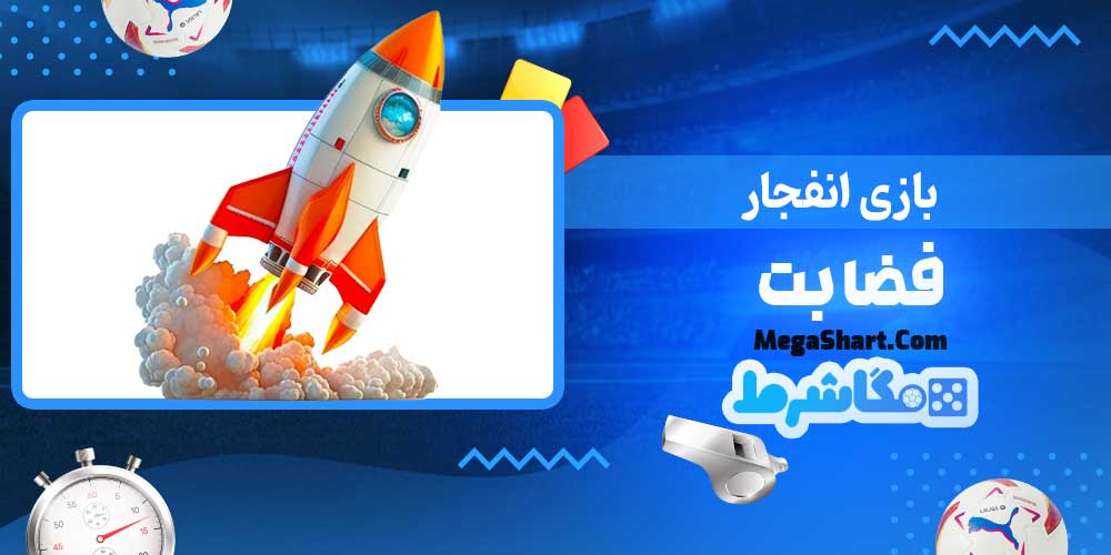 بازی انفجار فضا بت