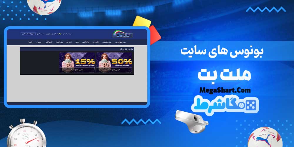 بونوس های سایت ملت بت