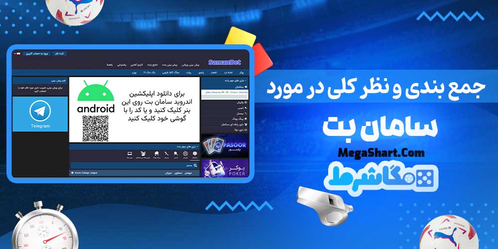 جمع بندی و نظر کلی در مورد سامان بت