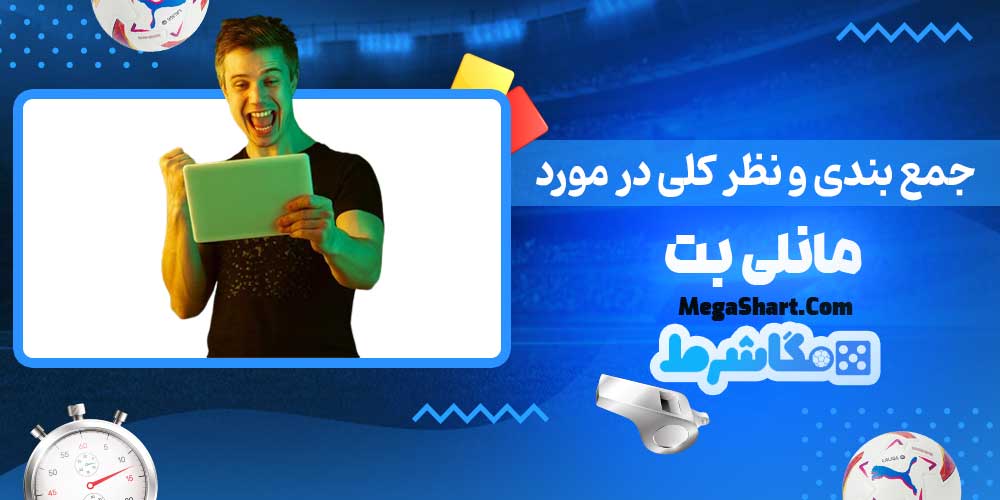 جمع بندی و نظر کلی در مورد مانلی بت