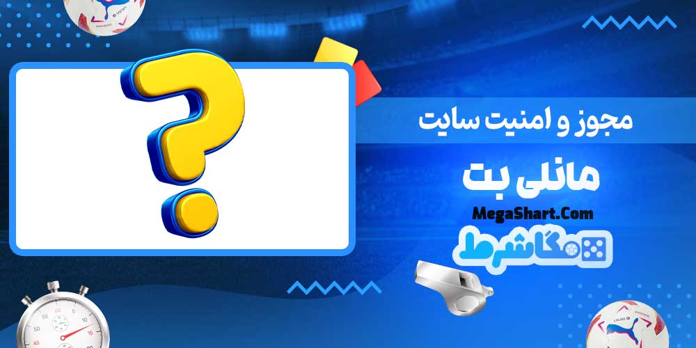 مجوز و امنیت سایت مانلی بت