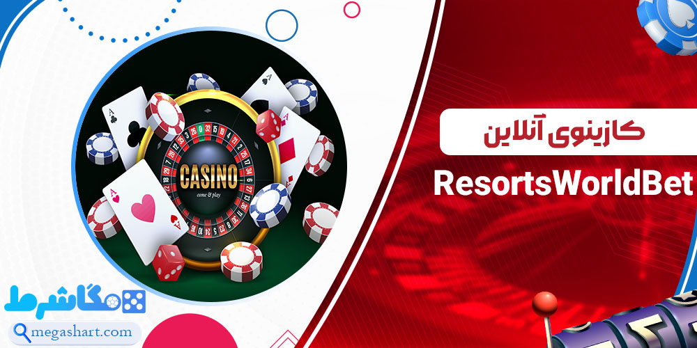 کازینوی آنلاین ResortsWorldBet