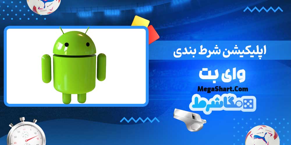 اپلیکیشن شرط بندی وای بت