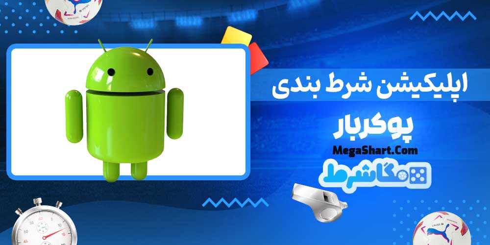 اپلیکیشن شرط بندی پوکربار