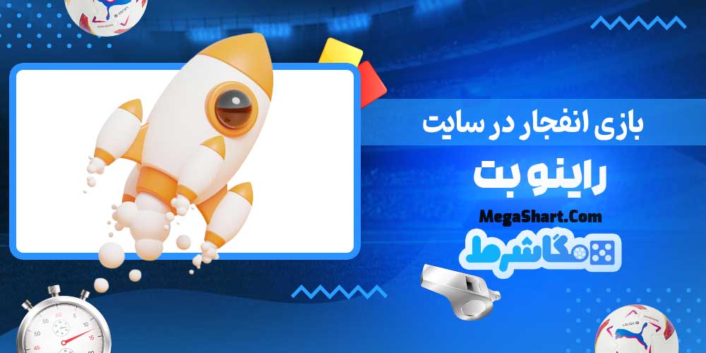 بازی انفجار در سایت راینو بت