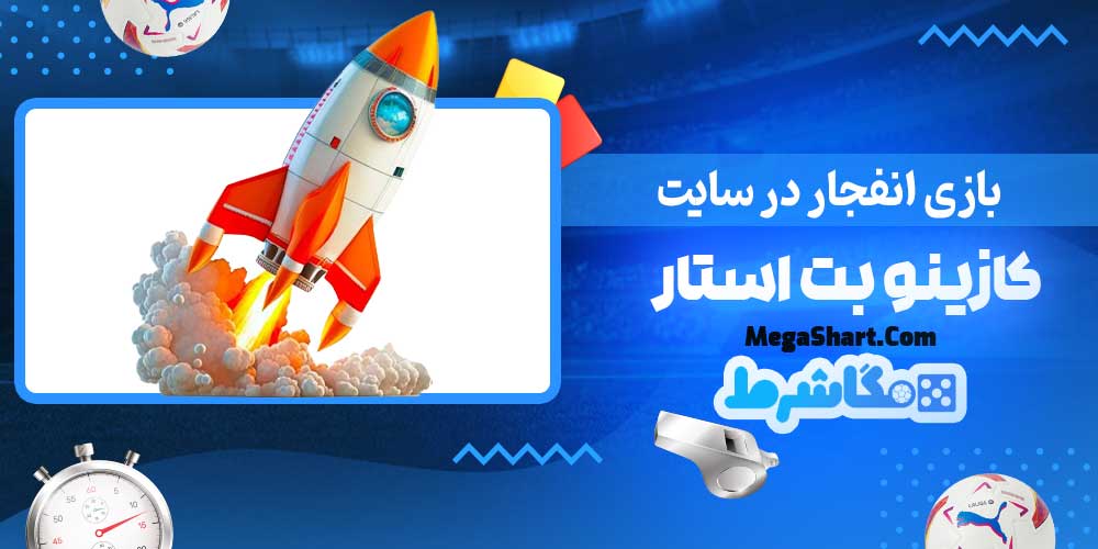 بازی انفجار در سایت کازینو بت استار