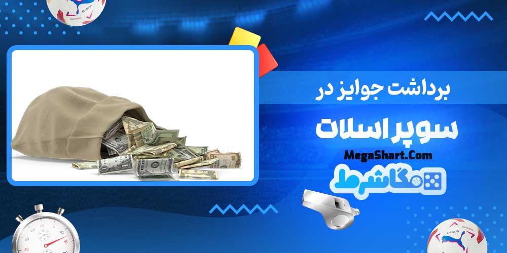 برداشت جوایز در سوپر اسلات