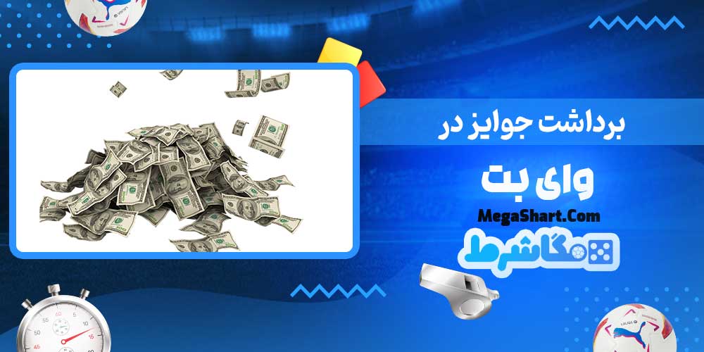 برداشت جوایز در وای بت