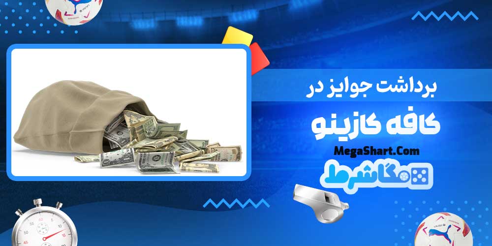 برداشت جوایز در کافه کازینو