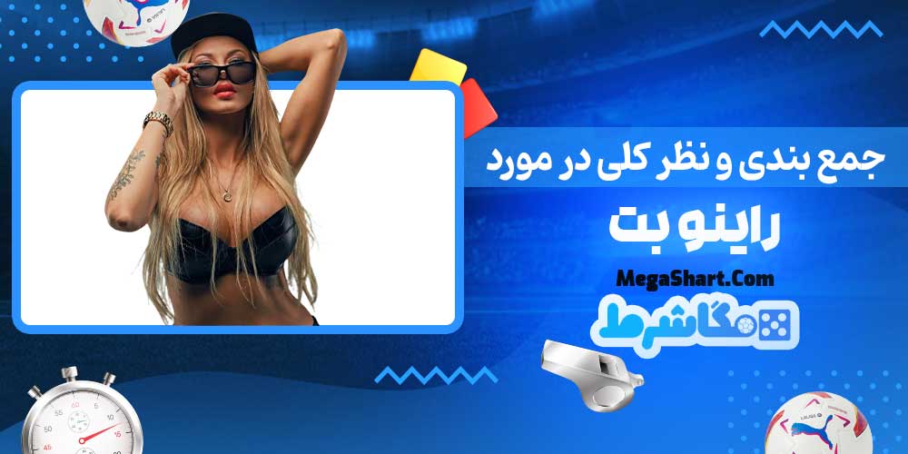 جمع بندی و نظر کلی در مورد راینو بت