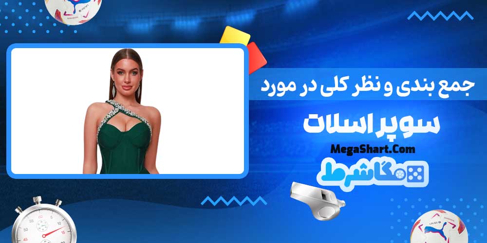 جمع بندی و نظر کلی در مورد سوپر اسلات