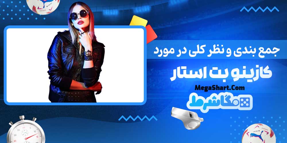 جمع بندی و نظر کلی در مورد کازینو بت استار