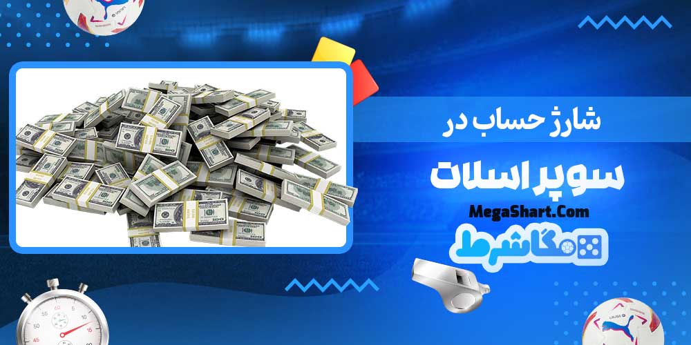 شارژ حساب در سوپر اسلات