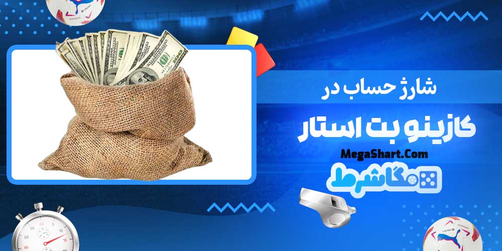 شارژ حساب در کازینو بت استار