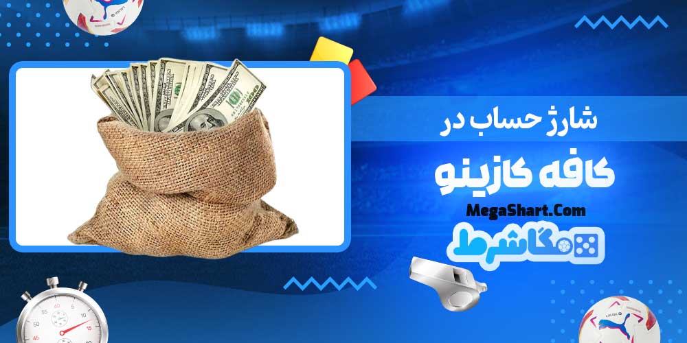 شارژ حساب در کافه کازینو