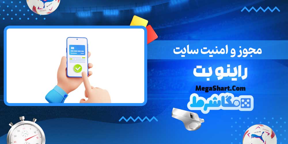 مجوز و امنیت سایت راینو بت