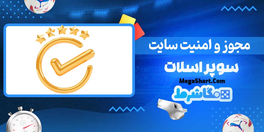 مجوز و امنیت سایت سوپر اسلات