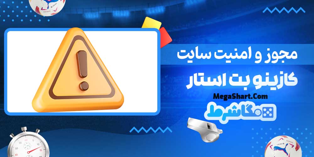 مجوز و امنیت سایت کازینو بت استار