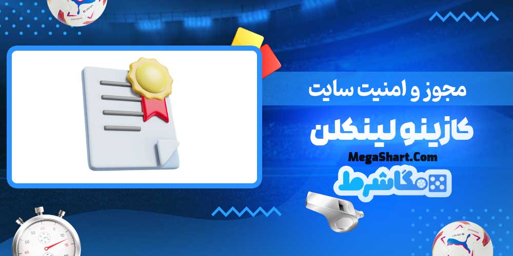 مجوز و امنیت سایت کازینو لینکلن