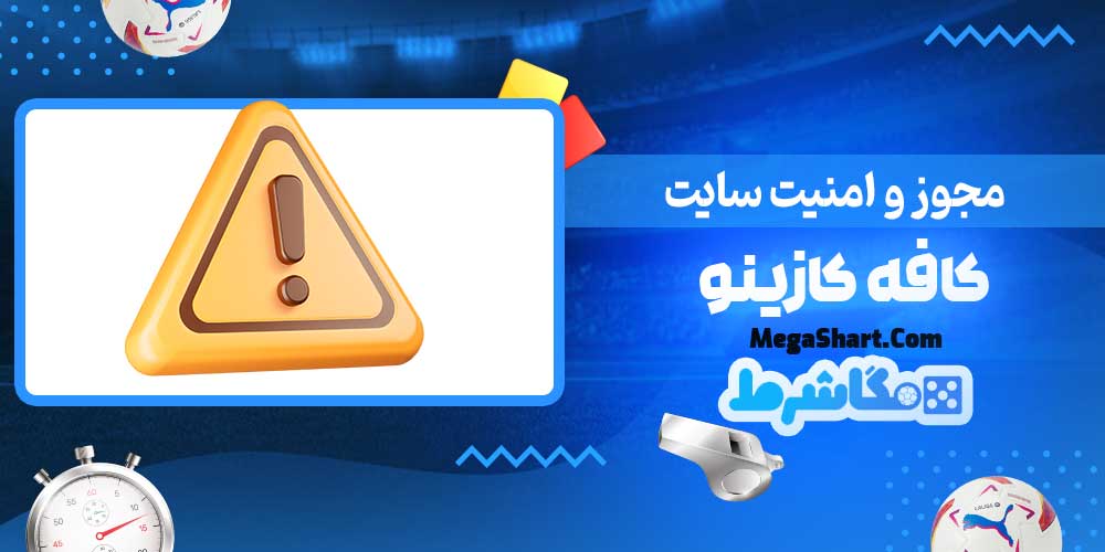 مجوز و امنیت سایت کافه کازینو