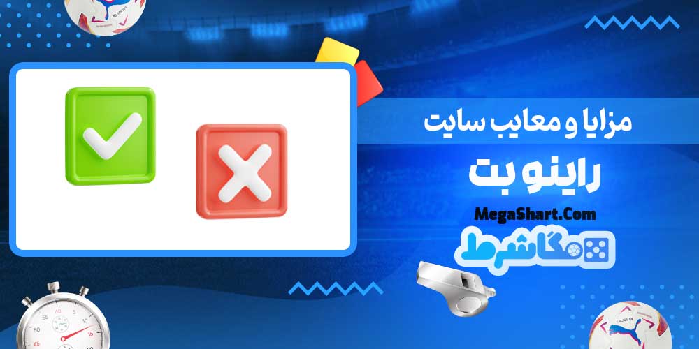 مزایا و معایب سایت راینو بت