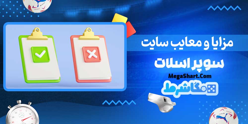 مزایا و معایب سایت سوپر اسلات