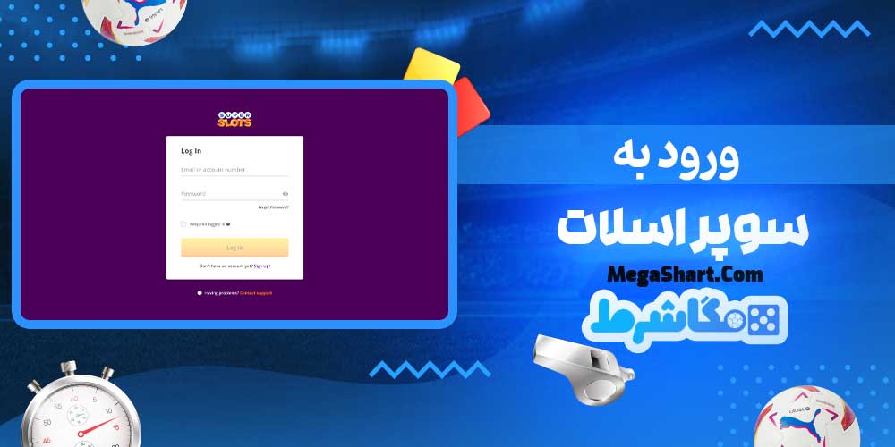 ورود به سوپر اسلات