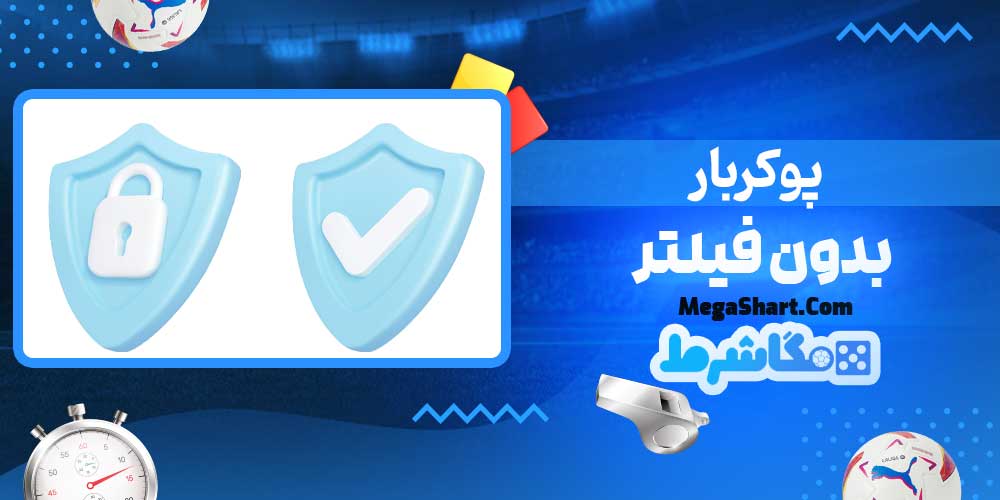 پوکربار بدون فیلتر