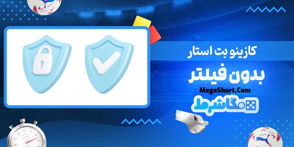 کازینو بت استار بدون فیلتر