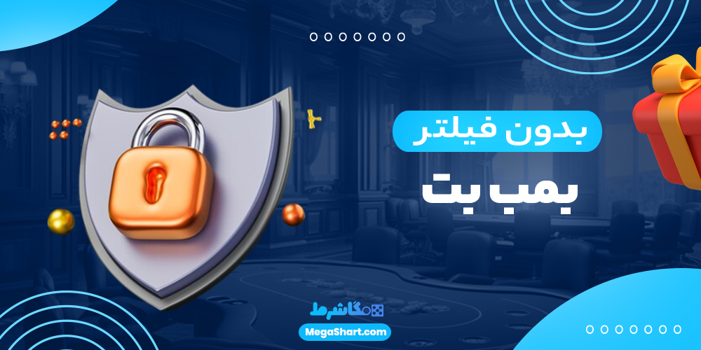  بمب بت بدون فیلتر