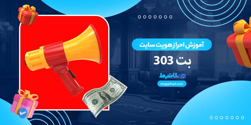 آموزش احراز هویت سایت بت 303