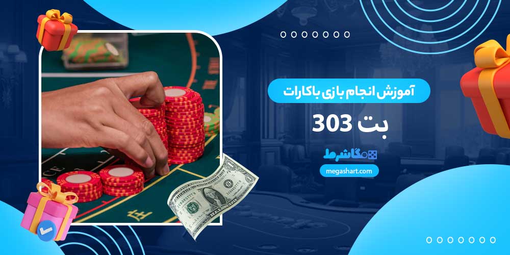 آموزش انجام بازی باکارات بت 303