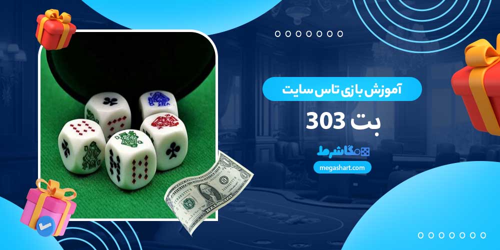 آموزش بازی تاس سایت بت 303