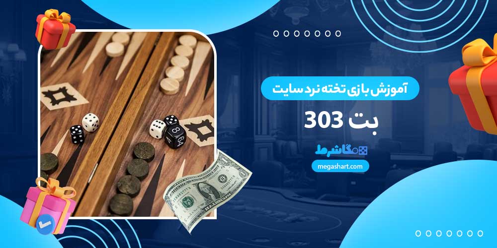 آموزش بازی تخته نرد سایت بت 303