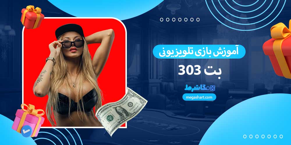 آموزش بازی تلویزیونی بت 303