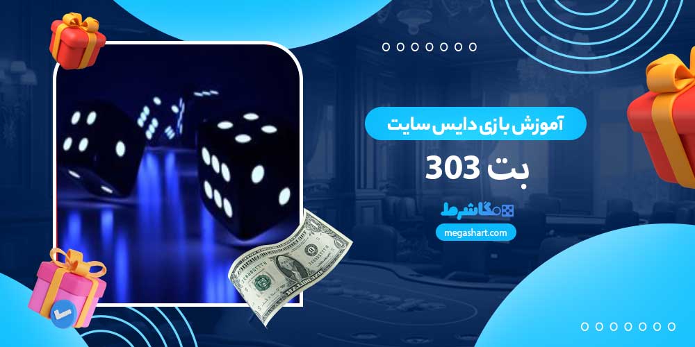 آموزش بازی دایس سایت بت 303