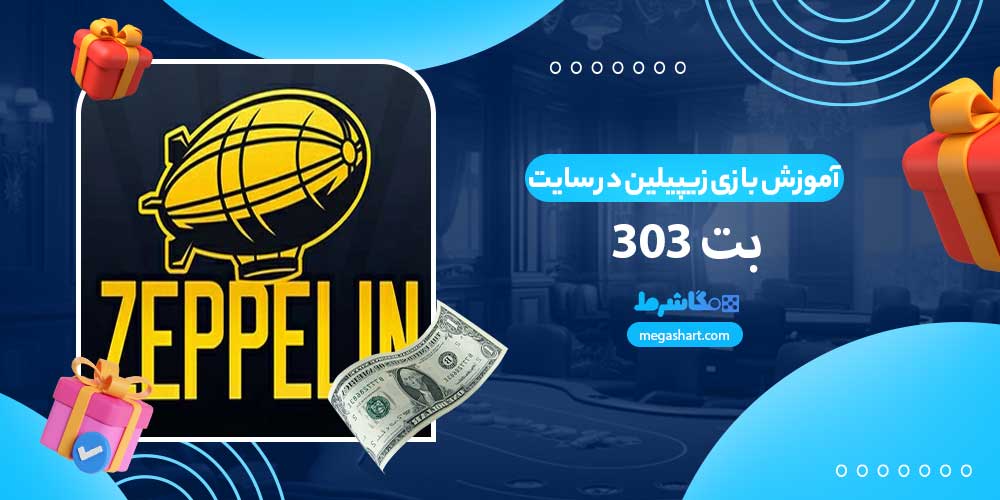 آموزش بازی زیپیلین در سایت بت 303