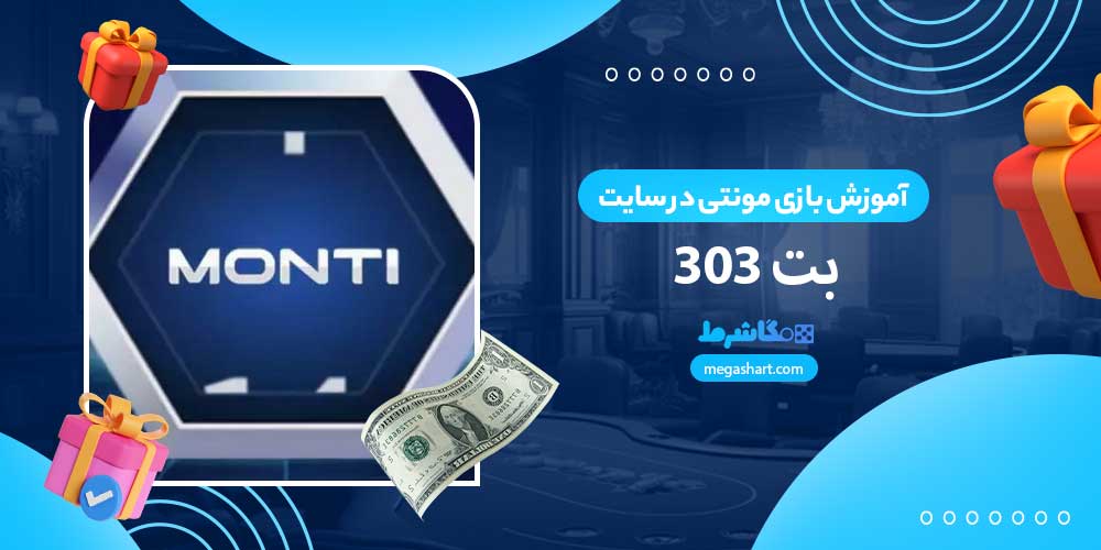 آموزش بازی مونتی در سایت بت 303