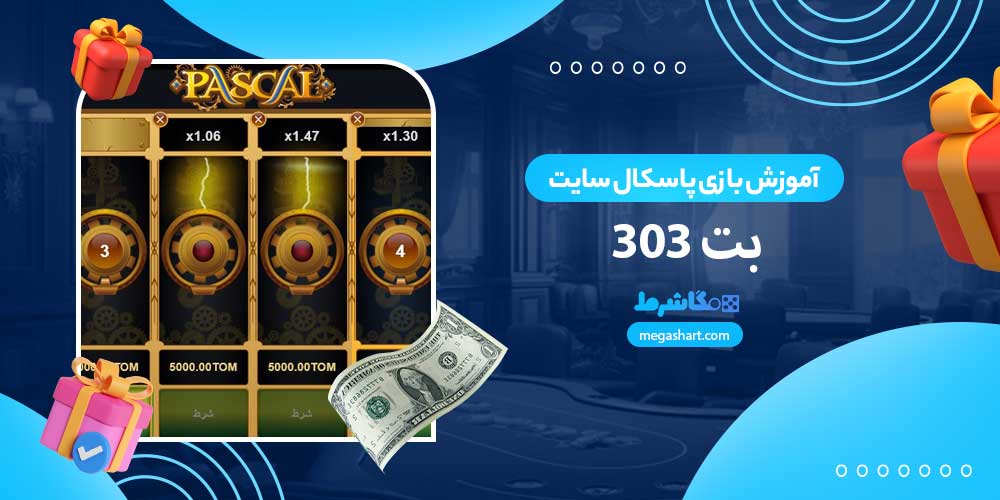 آموزش بازی پاسکال سایت بت 303